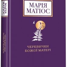 «Черевички божої матері» Марія Матіос