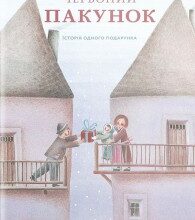 «Червоний пакунок. Історія одного подарунка» Лінда Вольфсґрубер, Джіно Альберті