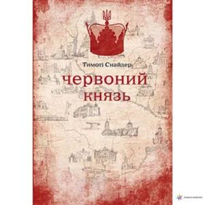«Червоний князь»
Тімоті Снайдер