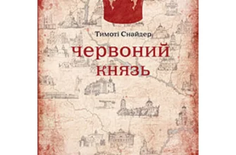«Червоний князь» Тімоті Снайдер