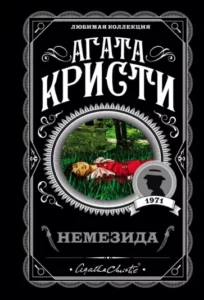 «Немезида» Аґата Крісті