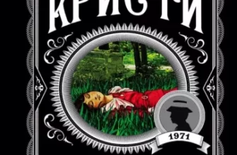 «Немезида» Аґата Крісті