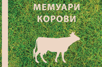 «Мемуари корови» Бернардо Ачага