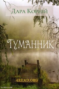 «Туманник» Дара Корній