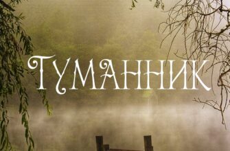 «Туманник» Дара Корній
