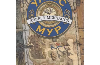 «Улісс Мур. Книга 1. Двері у міжчасся» П'єрдоменіко Баккаларіо