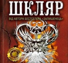 «Елементал» Василь Шкляр