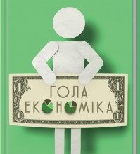 «Гола економіка. Викриття нудної науки» Чарльз Вілан