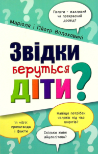 «Книга Звідки беруться діти?» Маріоля Волохович, Пйотр Волохович