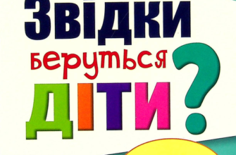 «Книга Звідки беруться діти?» Маріоля Волохович, Пйотр Волохович