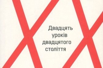 «Про тиранію. Двадцять уроків ХХ століття» Тімоті Снайдер