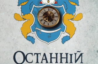 «Останній лицар гетьмана» Оксана Зененко