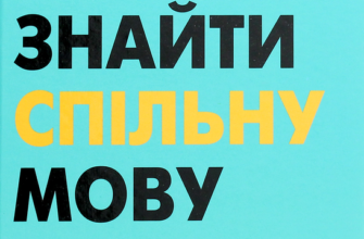 «Як знайти спільну мову. Впевненість і харизма при спілкуванні з особистостями різного типу» Кетрін Стотхар