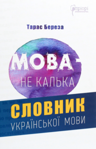 «Мова — не калька. Словник української мови» Тарас Береза