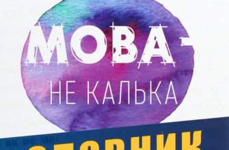 «Мова — не калька. Словник української мови» Тарас Береза
