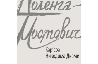 «Кар’єра Никодима Дизми» Тадеуш Доленга-Мостович