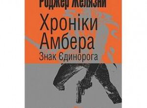 «Хроніки Амбера. Книга 3. Знак Єдинорога» Роджер Желязни