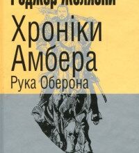 «Хроніки Амбера. Книга 4. Рука Оберона» Роджер Желязни