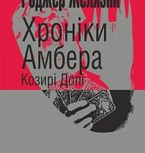 «Хроніки Амбера. Книга 6. Козирі Долі» Роджер Желязни