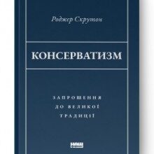 «Консерватизм. Запрошення до великої традиції» Роджер Скрутон
