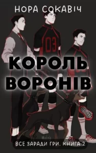 «Король воронів» Нора Сакавіч