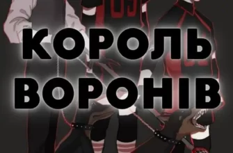 «Король воронів» Нора Сакавіч
