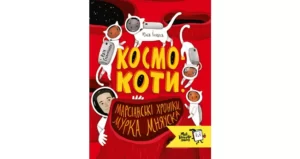 «Космокоти. Марсіанські хроніки Мурка Мняуска» Юлія Ілюха