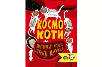 «Космокоти. Марсіанські хроніки Мурка Мняуска» Юлія Ілюха