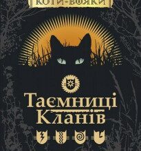 «Коти-вояки. Таємниці кланів. Путівник по серії» Ерін Гантер