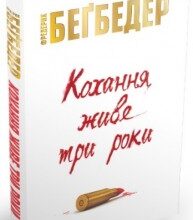 «Кохання живе три роки» Фредерік Бегбедер