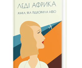 «Леді Африка. Жінка, яка підкорила небо» Пола Маклейн