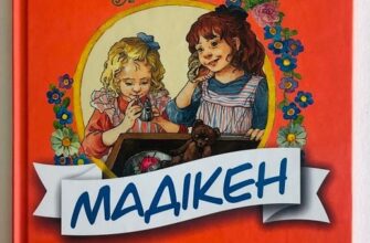 «Мадікен. Невигадані історії про доброту» Астрід Ліндгрен