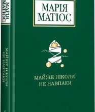 «Майже ніколи не навпаки» Марія Матіос