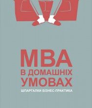 «MBA в домашніх умовах. Шпаргалки бізнес-практика» Джош Кауфман