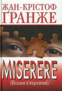 «Мізерере» Жан-Крістоф Ґранже