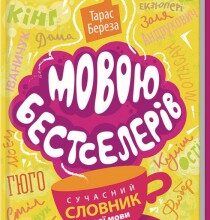 «Мовою бестселерів. Сучасний словник живої мови» Тарас Береза
