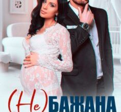 «(не)бажана вагітність» Аріна Вільде