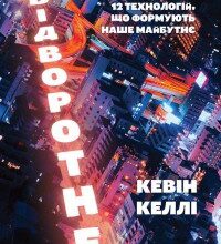«Невідворотне. 12 технологій, що формують наше майбутнє» Кевін Келлі
