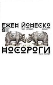 «Носороги» Ежен Йонеско