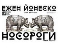 «Носороги» Ежен Йонеско