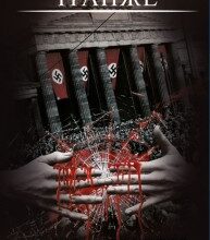 «Обраниці» Жан-Крістоф Ґранже