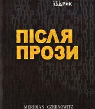 «Після прози» Юрій Іздрик