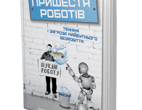 «Пришестя роботів. Техніка і загроза майбутнього безробіття» Мартін Форд