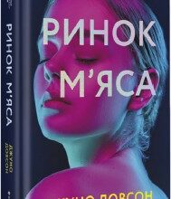 «Ринок м’яса» Джуно Довсон