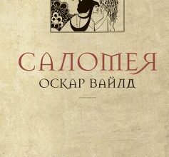 «Саломея» Оскар Вайлд
