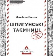 «Шпигунські таємниці. Як захистити своє життя» Джейсон Генсон