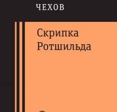 «Скрипка Ротшильда» Антон Чехов