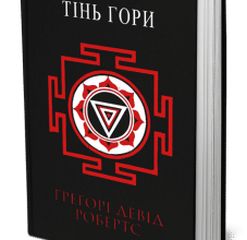 «Тінь гори» Грегорі Девід Робертс