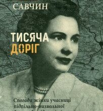 «Тисяча доріг» Марія Савчин
