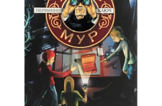«Улісс Мур. Книга 6. Первинний Ключ» П'єрдоменіко Баккаларіо